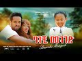   - Ethiopian Amharic Movie Banchi Menged 2020 Full Length Ethiopian Film Banchi Meneged 2020