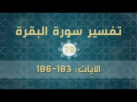 سورة البقرة 79 | تفسير الآيات (183-186)