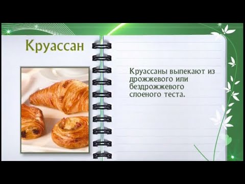 Кулинарная энциклопедия - Круассан - UC7XBjhXnmmXFsxmnys9PmDQ