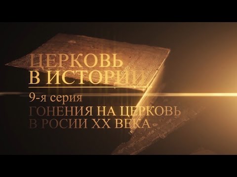 9. Гонения на церковь в России XX века (The Persecutions of the Church in Russia) - UCqlOGPWldiA8rHsZcMSmtBg