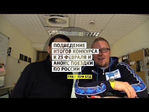 Подведение итогов конкурса к 23 февраля и анонс поездки по России - Гран-при Большого тест-драйва - UCQeaXcwLUDeRoNVThZXLkmw