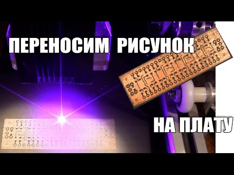 Можно ли сделать печатную плату при помощи лазера - UCu8-B3IZia7BnjfWic46R_g