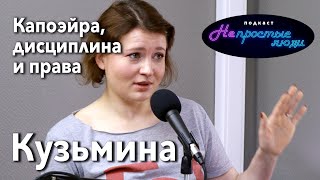 Елена Кузьмина — про капоэйру и как важно не бояться начинать что-то новое