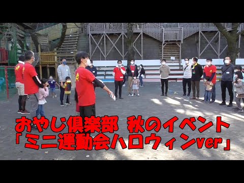 おやじ倶楽部秋の園庭開放イベント『ミニ運動会ハロウィンバージョン』の様子