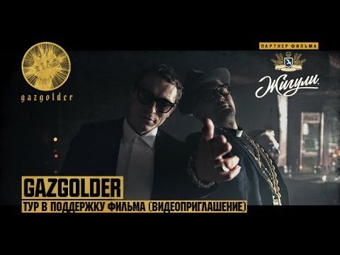 Gazgolder - Тур в поддержку фильма (Видеоприглашение) - UCthfjHehYgSyhf8ONjzJMUw