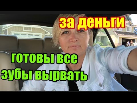 США.Я ВЕРНУЛАСЬ !!! С ПРОБЛЕМАМИ.ЗУБНЫЕ ЗВЕРИ-ВРАЧИ  ГДЕ ЛУЧШЕ АМЕРИКА или РОССИЯ ? - UCFQkyR90tP3FCmC88Yd-0fg