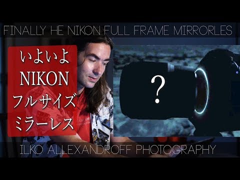 いよいよ、NIKONが、フルサイズミラーレスカメラをCanonより先に出すか？Sonyに続きミラーレス一眼のバトル！Nikon公式動画の分析！開発発表！【イルコ・スタイル#203】