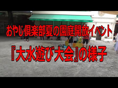 おやじ倶楽部夏の園庭開放イベント『大水遊び』の様子