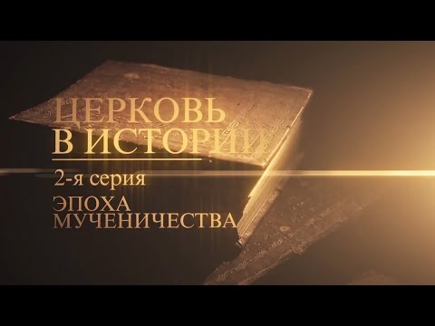 2. Эпоха мученичества - UCqlOGPWldiA8rHsZcMSmtBg