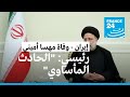 الرئيس الإيراني يندد بـ-فوضى- الاحتجاجات ويصف وفاة مهسا أميني بـ-الحادث المأساوي- • فرانس 24
