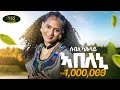 Abeleni - Seble Kahasy -   -  - New Ethiopian Raya music [Official Video 2025]