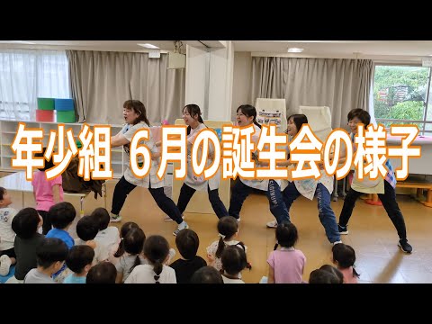 年少組『6月の誕生会』の様子