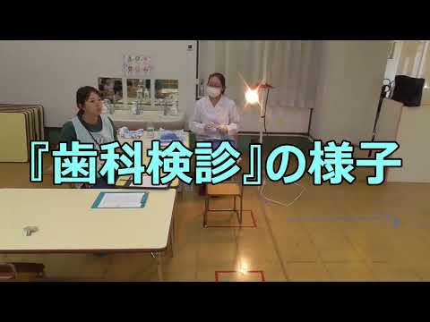 『歯科検診』の様子