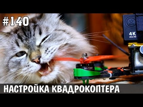 Настройка гоночного квадрокоптера, Betaflight - UCgtAOyEQdAyjvm9ATCi_Aig