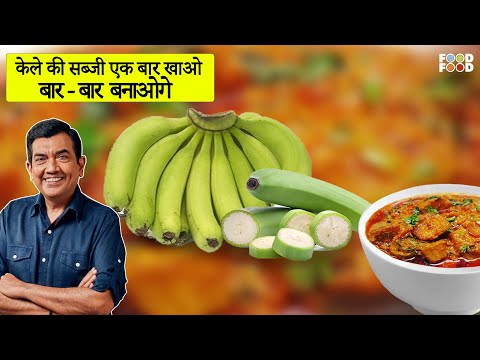 Sanjeev Kapoor Kitchen | Raw Banana Sabzi Recipe | Master Chef Sanjeev Kapoor - UCthIcpK06l9bhi9ISgreocw