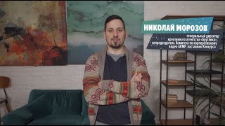 Николай Морозов – о том, какие знания он готов передать участникам