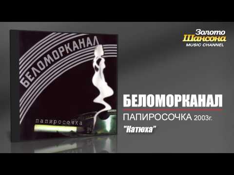 Беломорканал - Катюха (Audio) - UC4AmL4baR2xBoG9g_QuEcBg