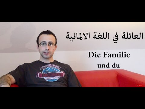 15 العائلة في اللغة الالمانية – Die Familie und du