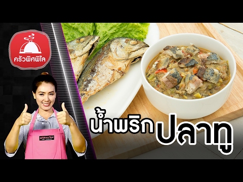 สอนทำอาหารไทย น้ำพริกปลาทู เมนูน้ำพริก อร่อย ช่วยเจริญอาหาร ทำอาหารง่ายๆ | ครัวพิศพิไล