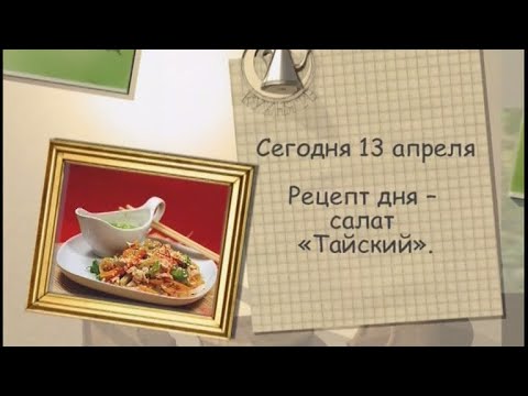 Рецепт дня - 13 апреля - UC7XBjhXnmmXFsxmnys9PmDQ