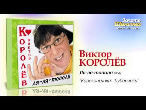 Виктор Королев - Колокольчики-бубенчики (Audio) - UC4AmL4baR2xBoG9g_QuEcBg