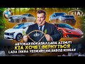   Azimut!  Kia    Lada Iskra    Nissan