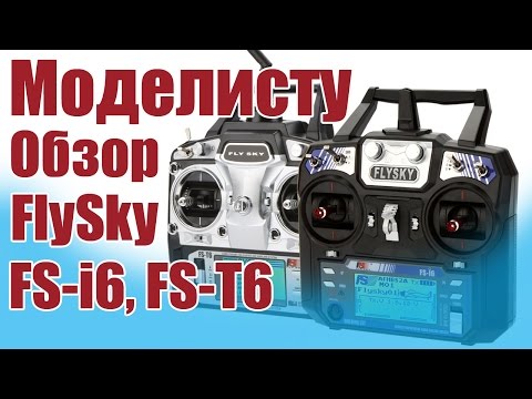 Моделист-конструктор. Обзор FlySky FS-T6, FS-i6 | ALNADO - UCLyYSClfVC0YDqdGY68ZLfQ