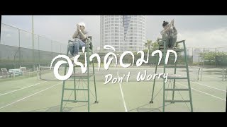 The Others - อย่าคิดมาก (DON'T WORRY) - Official MV