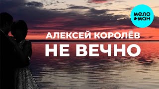 Алексей Королев -  Не вечно (Single 2020)