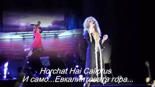 Ishtar - Horchat Hai Caliptus 720p.mpg - Превод