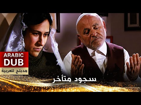سجود متأخر - فيلم تركي مدبلج للعربية