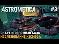 Astrometica #3 ???????? ????, ?????, ???????????? ???????