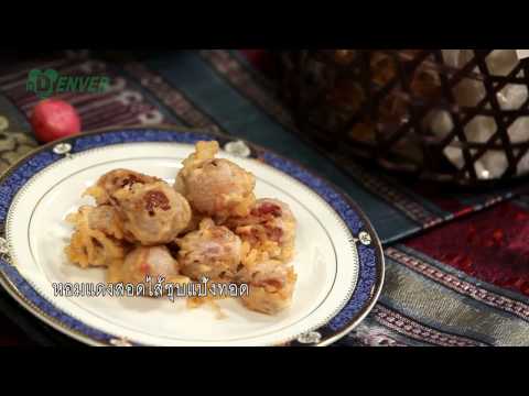 ยอดเชฟไทย (Yord Chef Thai) 25-03-17 : หอมแดงสอดไส้ชุบแป้งทอด