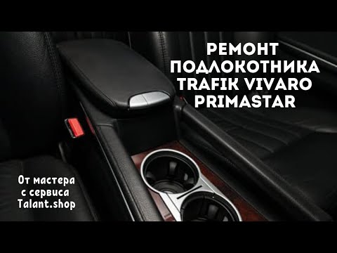 Come smontare il bracciolo del Renault Trafic