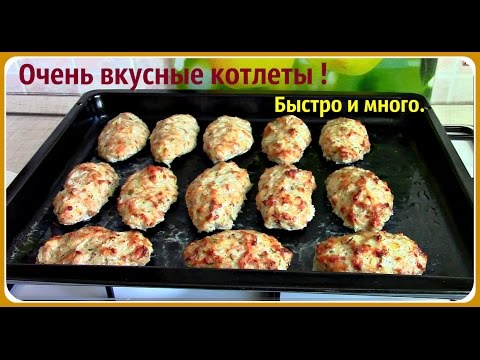 Вкусные котлеты в духовке с любым фаршем. Быстро и много. - UCJ3vONHXkf-JwIIKBENFHZQ