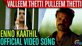 Video Trailer Valleem Thetti Pulleem Thetti