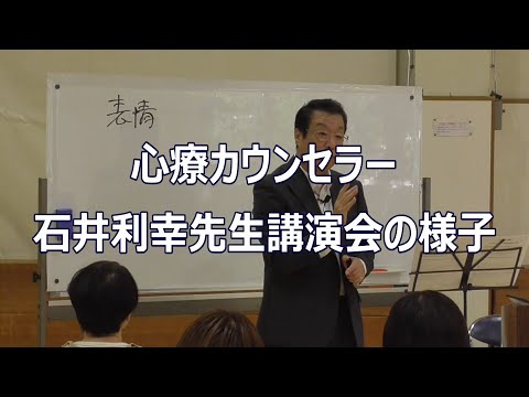 心療カウンセラー「石井利幸先生講演会」の様子