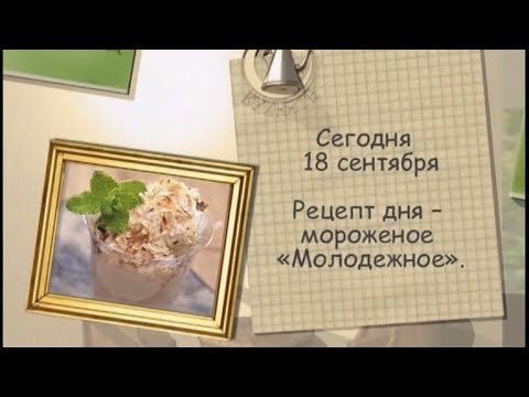 Рецепт дня - 18 сентября - UC7XBjhXnmmXFsxmnys9PmDQ