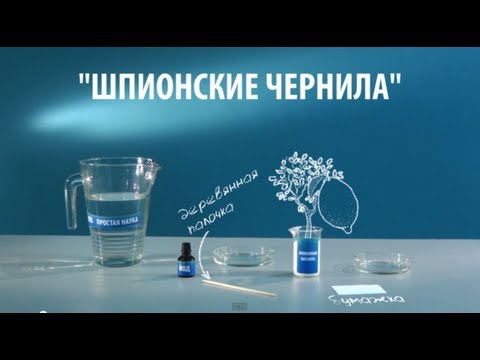 ШПИОНСКИЕ ЧЕРНИЛА - опыт с лимонной кислотой и йодом - UCzWnF-3UWAGNeK5fIkBmahg