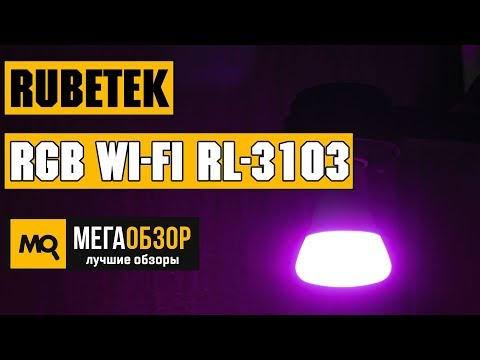 Rubetek RGB Wi-Fi RL-3103 обзор умной лампы - UCrIAe-6StIHo6bikT0trNQw