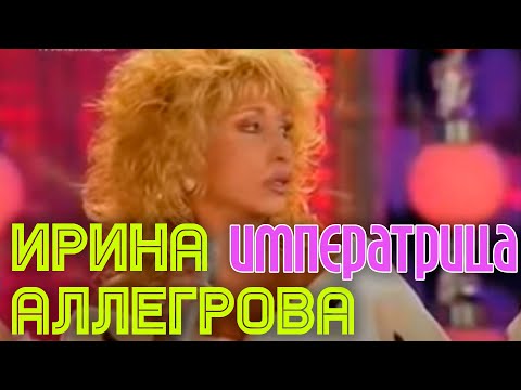 Ирина Аллегрова "Императрица" - UC9nYweZwDnAr-kIkADlJA6A