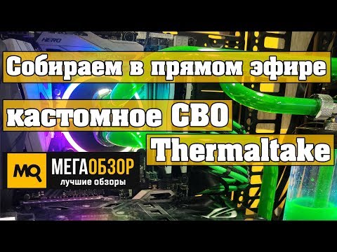 Собираем кастомное СВО Thermaltake Pacific M360 Plus D5 Hard Tube Water Cooling Kit - UCrIAe-6StIHo6bikT0trNQw