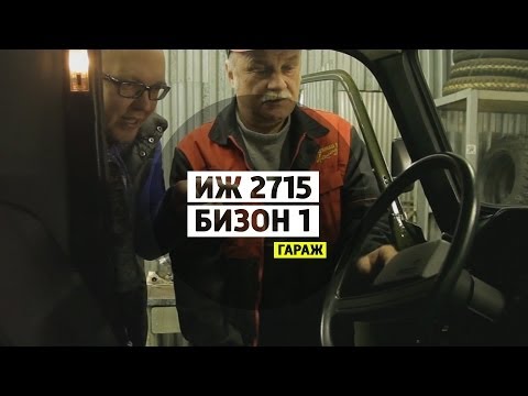 ИЖ 2715 Бизон 1 - Большой тест-драйв (гараж) / Big Test Drive - UCQeaXcwLUDeRoNVThZXLkmw