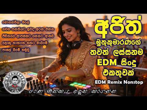 අජිත් මුතුකුමාරණ අලුත්ම රීමික්ස් එකතුව | Ajith Muthukumarana Best EDM Songs Nonstop | #sinhalaremix