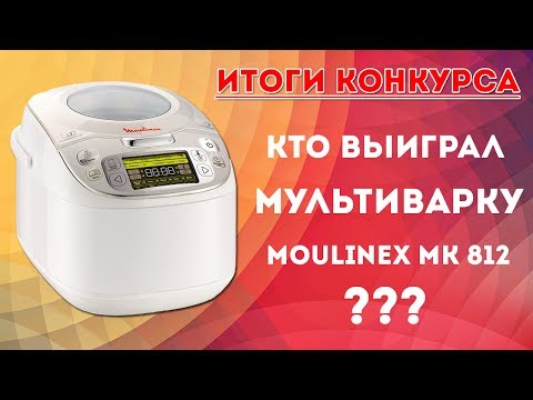 Кто выиграл мультиварку Moulinex MK812. Итоги конкурса - UC7IO4lq4wBhegXWe18W8PxA