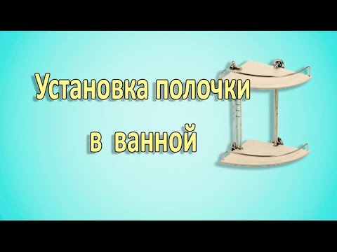 Полочка Arino. Установка в ванной - UCu8-B3IZia7BnjfWic46R_g