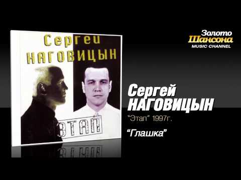 Сергей Наговицын - Глашка (Audio) - UC4AmL4baR2xBoG9g_QuEcBg