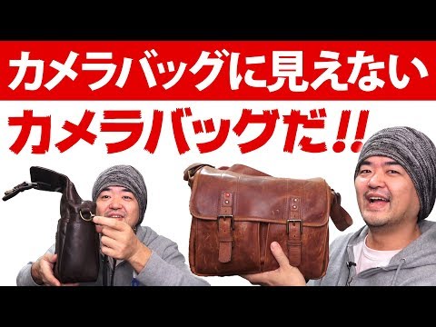 絶対カメラバッグに見えないカバン！ONA レザープリンスストリートとボンドストリート！ミラーレスやライカにもばっちり似合う