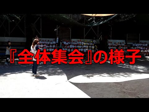 『全体集会』の様子