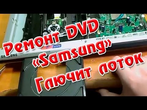 Ремонт DVD Samsung - UCMFFfbIFbzXp2e0e-ktP0pA